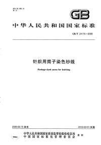 GBT24116-2009针织用筒子染色纱线.pdf