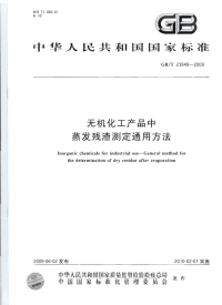 GBT23949-2009无机化工产品中蒸发残渣测定通用方法.pdf