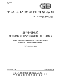 GBT2411-2008塑料和硬橡胶使用硬度计测定压痕硬度（邵氏硬度）.pdf