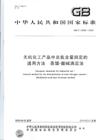 GBT23952-2009无机化工产品中总氮含量测定的通用方法蒸馏-酸碱滴定法.pdf