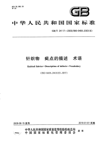 GBT24117-2009针织物疵点的描述术语.pdf