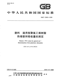 GBT23653-2009塑料通用型聚氯乙烯树脂热增塑剂吸收量的测定.pdf