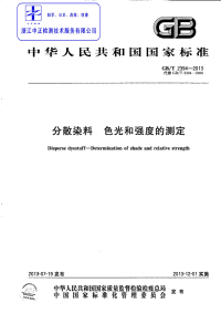 GBT2394-2013分散染料色光和强度的测定.pdf