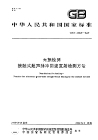 GBT23908-2009无损检测接触式超声脉冲回波直射检测方法.pdf