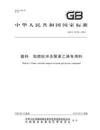 GBT24150-2009塑料阻燃抗冲击聚苯乙烯专用料.pdf