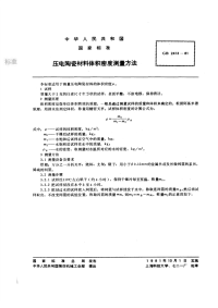 GBT2413-1980压电陶瓷材料体积密度测量方法.pdf