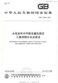 GBT23993-2009水性涂料中甲醛含量的测定乙酰丙酮分光光度法.pdf