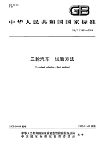 GBT23931-2009三轮汽车试验方法.pdf