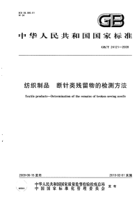 GBT24121-2009纺织制品断针类残留物的检测方法.pdf