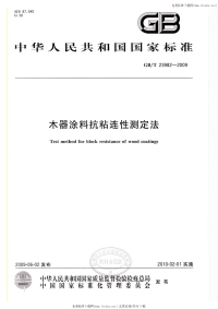 GBT23982-2009木器涂料抗粘连性测定法.pdf