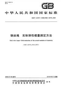 GBT24191-2009钢丝绳实际弹性模量测定方法.pdf