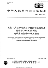 GBT24169-2009氟化工产品和消费品中全氟辛烷磺酰基化合物（PFOS）的测定高效液相色谱-串联质谱法.pdf