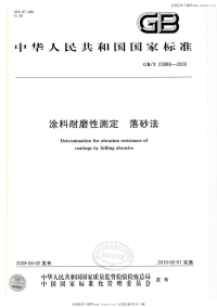 GBT23988-2009涂料耐磨性测定落砂法.pdf