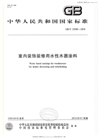 GBT23999-2009室内装饰装修用水性木器涂料.pdf