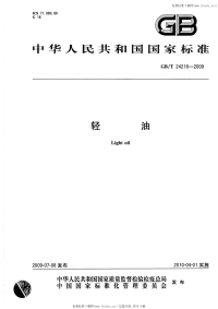 GBT24216-2009轻油.pdf