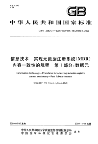 GBT23824.1-2009信息技术实现元数据注册系统(MDR)内容一致性的规程数据元.pdf