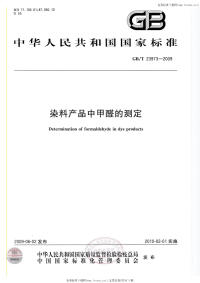 GBT23973-2009染料产品中甲醛的测定.pdf