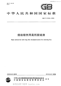 GBT24184-2009烧结熔剂用高钙脱硫渣.pdf