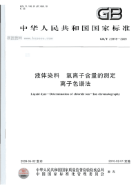 GBT23978-2009液体染料氯离子含量的测定离子色谱法.pdf