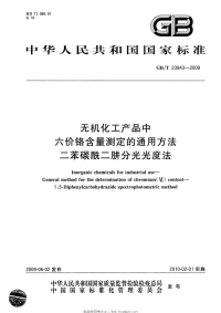 GBT23943-2009无机化工产品中六价铬含量测定的通用方法二苯碳酰二肼分光光度法.pdf