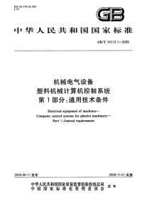 GBT24113.1-2009机械电气设备塑料机械计算机控制系统通用技术条件.pdf