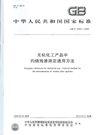 GBT23951-2009无机化工产品中灼烧残渣测定通用方法.pdf