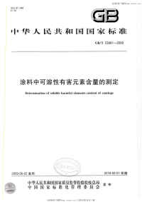 GBT23991-2009涂料中可溶性有害元素含量的测定.pdf