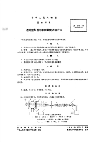 GBT2410-1980透明塑料透光率和零度试验方法.pdf