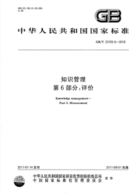 GBT23703.6-2010知识管理评价.pdf