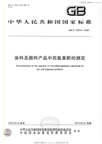 GBT23975-2009染料及颜料产品中四氯苯酐的测定.pdf