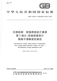 GBT23901.5-2009无损检测射线照相底片像质双线型像质计图像不清晰度的测定.pdf