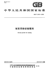 GBT24331-2009制革用粉状铬鞣剂.pdf