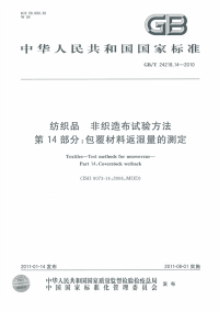 GBT24218.14-2010纺织品非织造布试验方法包覆材料反湿量的测定.pdf