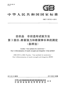 GBT24218.3-2010纺织品非织造布试验方法断裂强力和断裂伸长率的测定.pdf