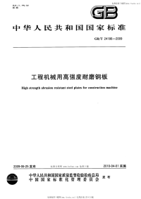 GBT24186-2009工程机械用高强度耐磨钢板.pdf