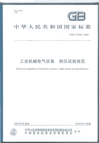 GBT24344-2009工业机械电气设备耐压试验规范.pdf