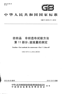 GBT24218.11-2012纺织品非织造布试验方法第11部分：溢流量的测定.pdf