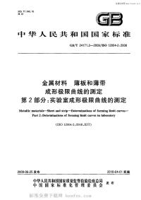 GBT24171.2-2009金属材料薄板和薄带成形极限曲线的测定第2部分实验室成形极限曲线的测定.pdf