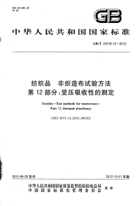 GBT24218.12-2012纺织品非织造布试验方法第12部分：受压吸收性的测定.pdf