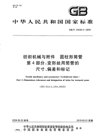 GBT24349.4-2009纺织机械与附件圆柱形筒管第4部分变形丝用筒管的尺寸、偏差和标记.pdf