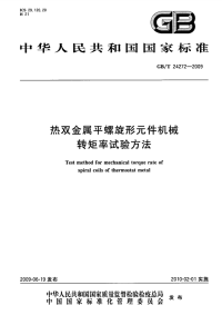 GBT24272-2009热双金属平螺旋形元件机械转矩率试验方法.pdf