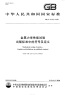 GBT24182-2009金属力学性能试验出版标准中的符号及定义.pdf