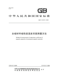 GBT24270-2009永磁材料磁性能温度系数测量方法.pdf