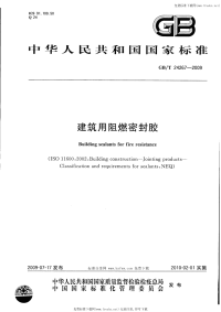 GBT24267-2009建筑用阻燃密封胶.pdf