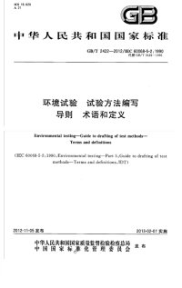 GBT2422-2012环境试验试验方法编写导则术语和定义.pdf