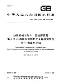 GBT24349.6-2009纺织机械与附件圆柱形筒管第6部分卷绕和加捻用交叉卷绕筒管的尺寸、偏差和标记.pdf