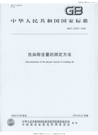 GBT24207-2009洗油酚含量的测定方法.pdf