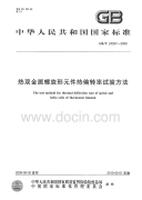 GBT24297-2009热双金属螺旋形元件热偏转率试验方法.pdf