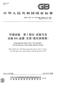 GBT2423.18-2012环境试验试验方法试验Kb：盐雾，交变(氯化钠溶液).pdf