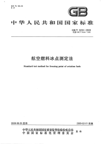 GBT2430-2008航空燃料冰点测定法.pdf